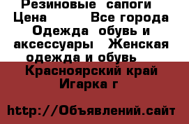 Резиновые  сапоги › Цена ­ 600 - Все города Одежда, обувь и аксессуары » Женская одежда и обувь   . Красноярский край,Игарка г.